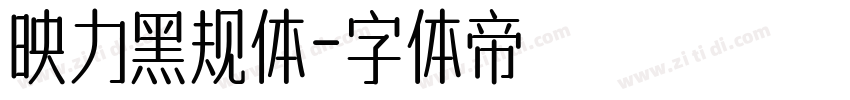 映力黑规体字体转换