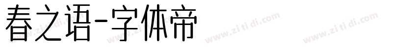 春之语字体转换