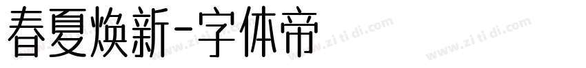 春夏焕新字体转换