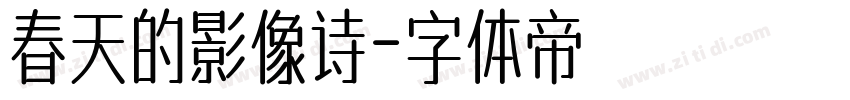 春天的影像诗字体转换