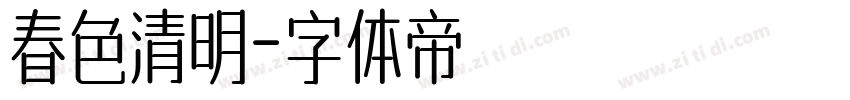 春色清明字体转换