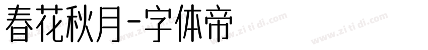 春花秋月字体转换