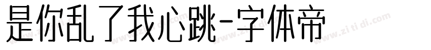 是你乱了我心跳字体转换