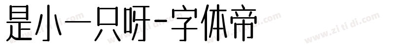 是小一只呀字体转换