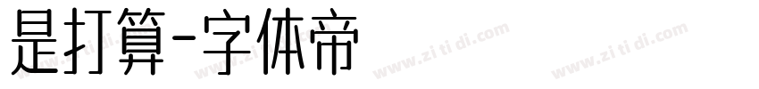 是打算字体转换