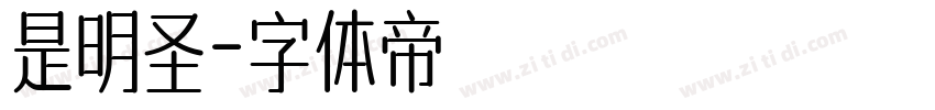 是明圣字体转换
