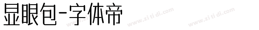 显眼包字体转换