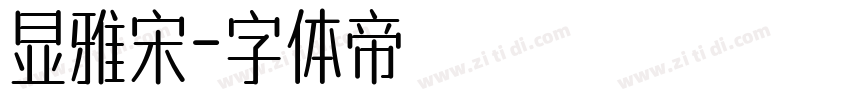 显雅宋字体转换