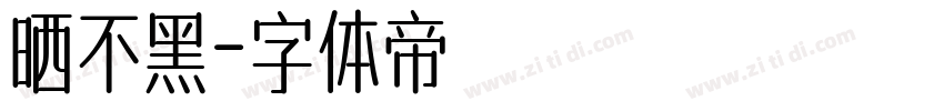 晒不黑字体转换
