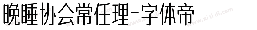 晚睡协会常任理字体转换