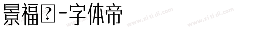 景福興字体转换