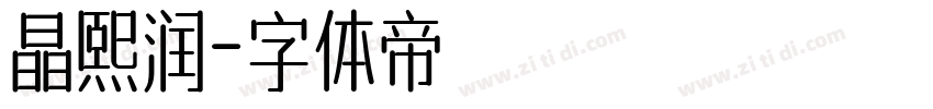 晶熙润字体转换