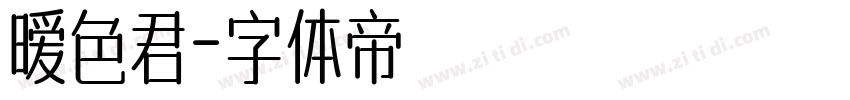 暧色君字体转换