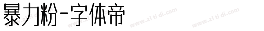暴力粉字体转换