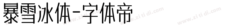 暴雪冰体字体转换