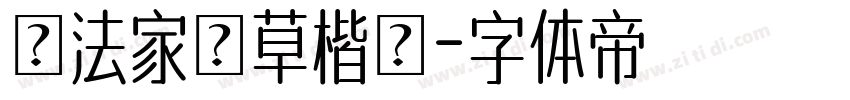 書法家簡草楷體字体转换