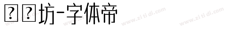 書體坊字体转换