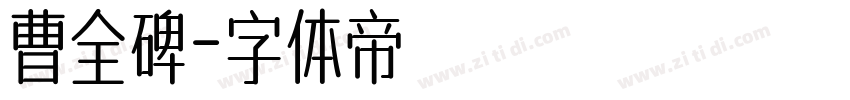 曹全碑字体转换