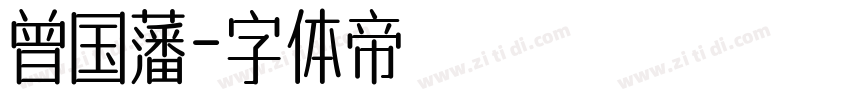 曾国藩字体转换