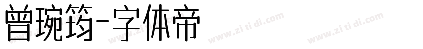 曾琬筠字体转换
