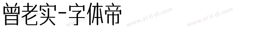 曾老实字体转换