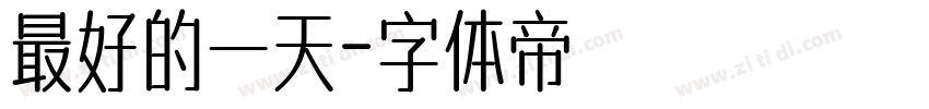 最好的一天字体转换