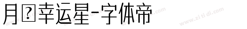 月の幸运星字体转换
