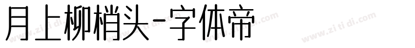 月上柳梢头字体转换