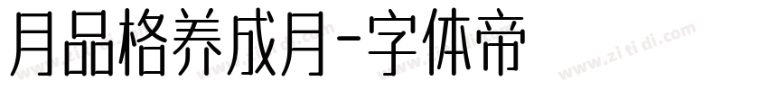 月品格养成月字体转换
