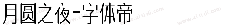 月圆之夜字体转换