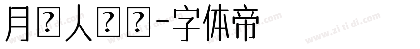 月圓人團圓字体转换