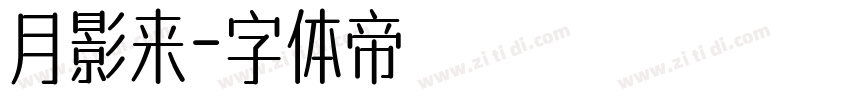 月影来字体转换