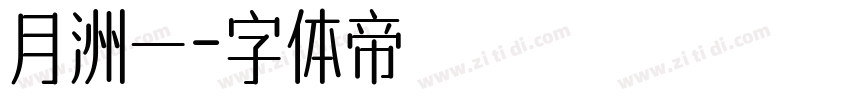 月洲一字体转换