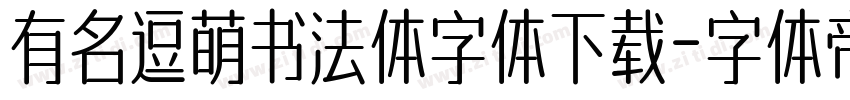 有名逗萌书法体字体下载字体转换
