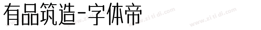 有品筑造字体转换