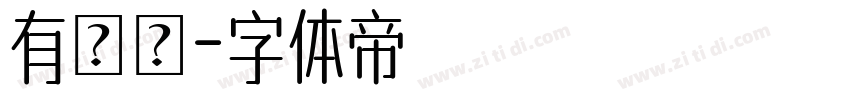 有愛鋭字体转换