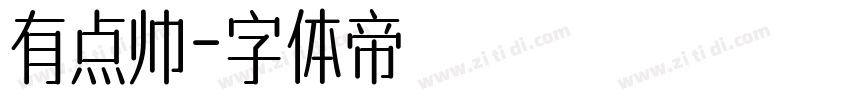 有点帅字体转换