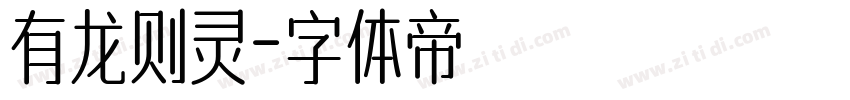 有龙则灵字体转换