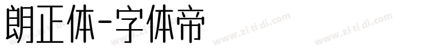 朗正体字体转换
