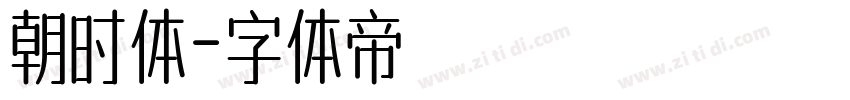 朝时体字体转换