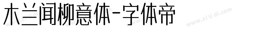 木兰闻柳意体字体转换