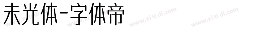 未光体字体转换