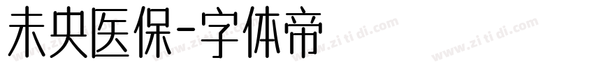 未央医保字体转换