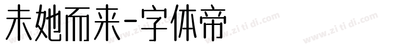未她而来字体转换