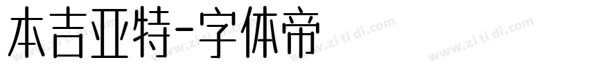 本吉亚特字体转换