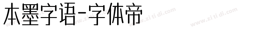 本墨字语字体转换
