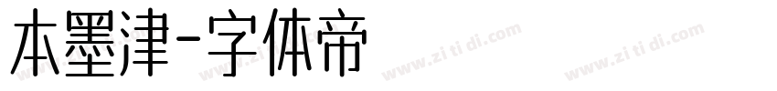 本墨津字体转换