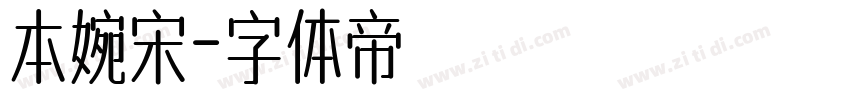 本婉宋字体转换