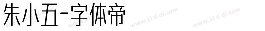朱小五字体转换