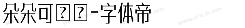 朵朵可畫體字体转换